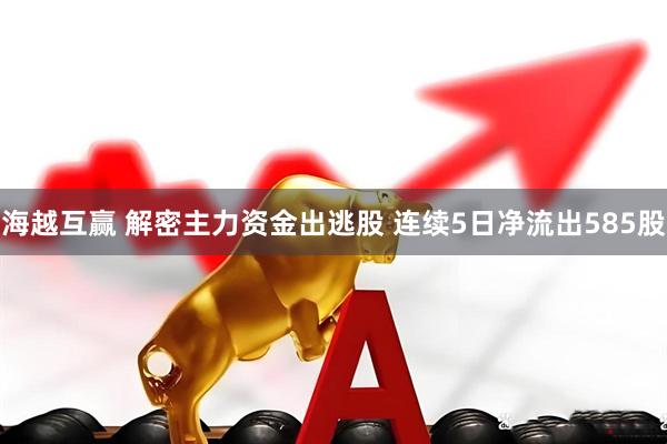 海越互赢 解密主力资金出逃股 连续5日净流出585股