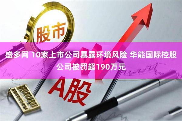 盛多网 10家上市公司暴露环境风险 华能国际控股公司被罚超190万元